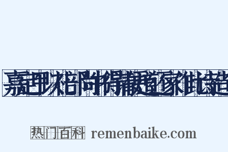 嘉定甲以礼部尚书得请便道还家作此诗造句是什么意思的图片